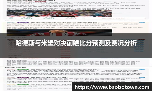 哈德斯与米堡对决前瞻比分预测及赛况分析