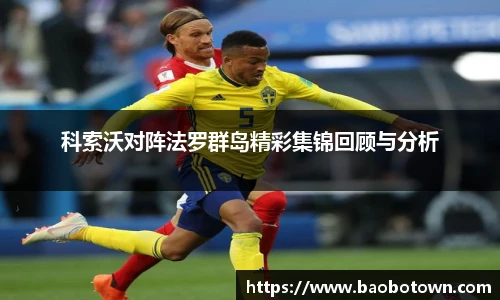 科索沃对阵法罗群岛精彩集锦回顾与分析
