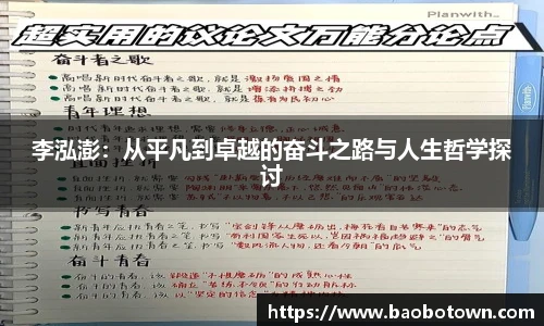 李泓澎：从平凡到卓越的奋斗之路与人生哲学探讨
