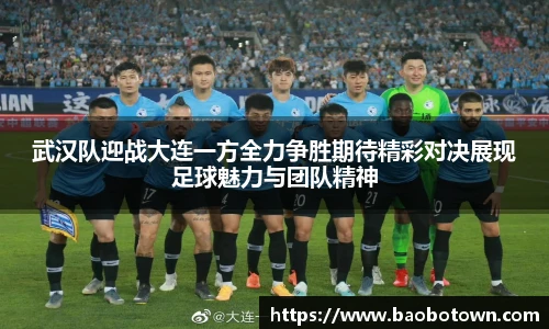 武汉队迎战大连一方全力争胜期待精彩对决展现足球魅力与团队精神