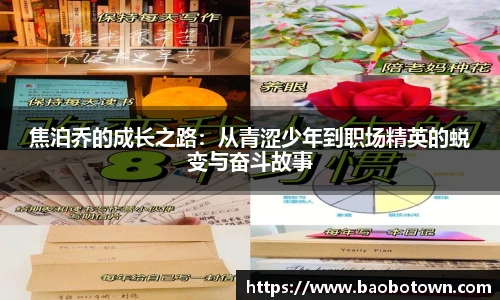 焦泊乔的成长之路：从青涩少年到职场精英的蜕变与奋斗故事