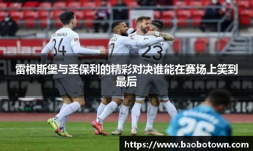 雷根斯堡与圣保利的精彩对决谁能在赛场上笑到最后
