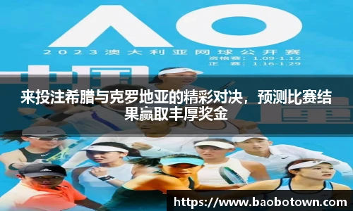 来投注希腊与克罗地亚的精彩对决，预测比赛结果赢取丰厚奖金