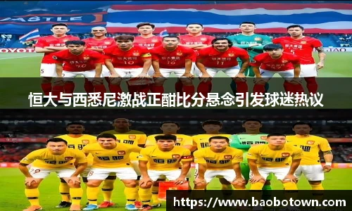 恒大与西悉尼激战正酣比分悬念引发球迷热议