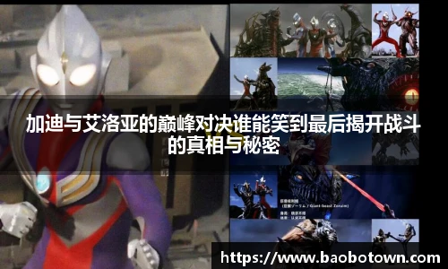 加迪与艾洛亚的巅峰对决谁能笑到最后揭开战斗的真相与秘密