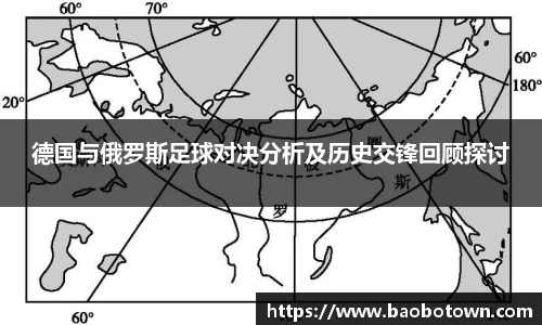 德国与俄罗斯足球对决分析及历史交锋回顾探讨