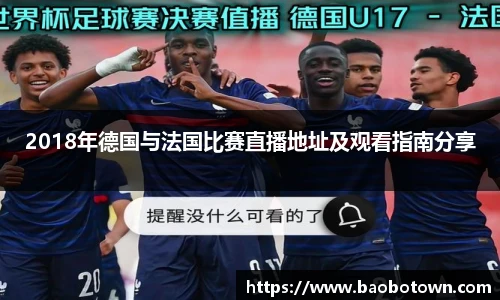 2018年德国与法国比赛直播地址及观看指南分享