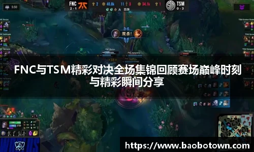 FNC与TSM精彩对决全场集锦回顾赛场巅峰时刻与精彩瞬间分享