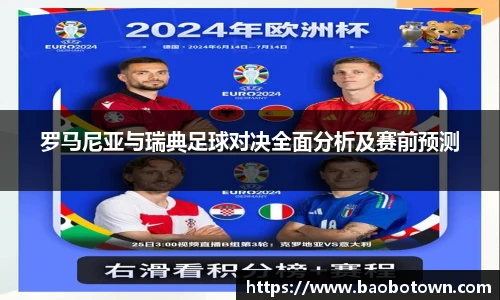 罗马尼亚与瑞典足球对决全面分析及赛前预测