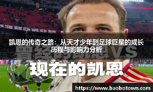 凯恩的传奇之路：从天才少年到足球巨星的成长历程与影响力分析