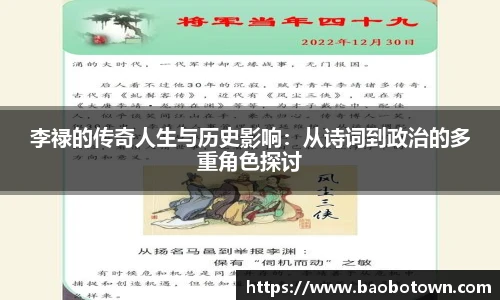 李禄的传奇人生与历史影响：从诗词到政治的多重角色探讨