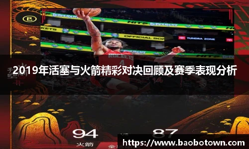 2019年活塞与火箭精彩对决回顾及赛季表现分析