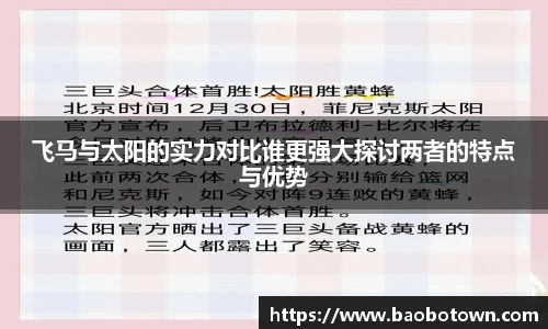 飞马与太阳的实力对比谁更强大探讨两者的特点与优势