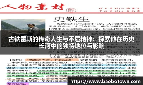 古铁雷斯的传奇人生与不屈精神：探索他在历史长河中的独特地位与影响