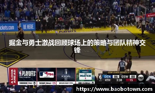 掘金与勇士激战回顾球场上的策略与团队精神交锋