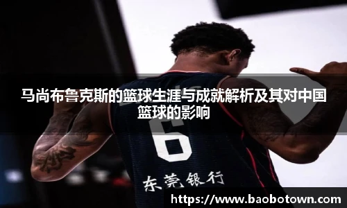 马尚布鲁克斯的篮球生涯与成就解析及其对中国篮球的影响