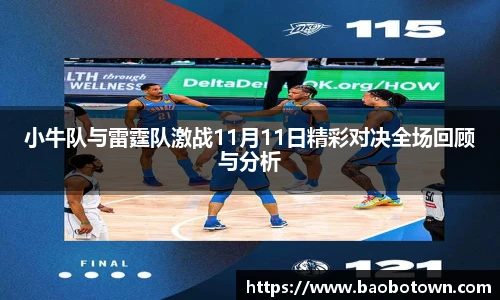 小牛队与雷霆队激战11月11日精彩对决全场回顾与分析