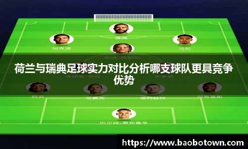 荷兰与瑞典足球实力对比分析哪支球队更具竞争优势