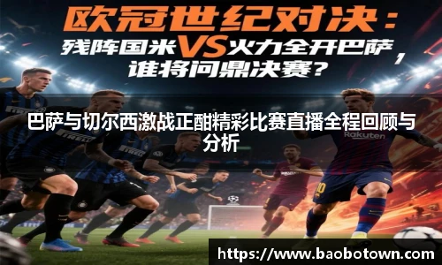 巴萨与切尔西激战正酣精彩比赛直播全程回顾与分析