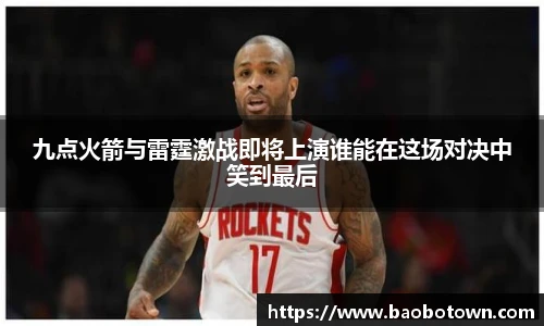 九点火箭与雷霆激战即将上演谁能在这场对决中笑到最后