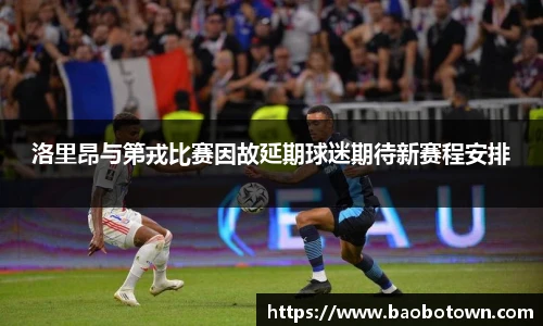 洛里昂与第戎比赛因故延期球迷期待新赛程安排