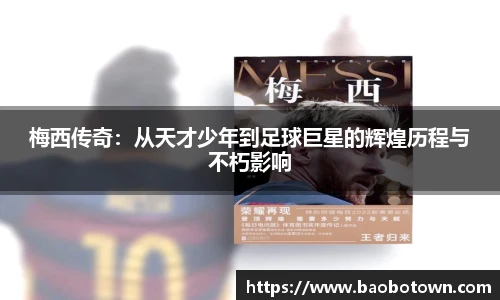 梅西传奇：从天才少年到足球巨星的辉煌历程与不朽影响