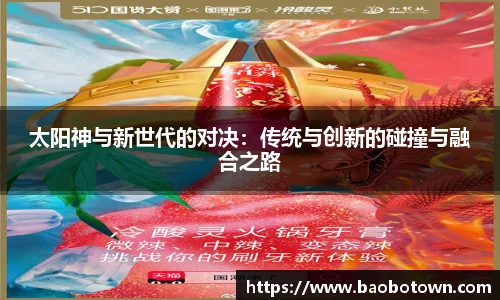 太阳神与新世代的对决：传统与创新的碰撞与融合之路