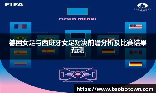 德国女足与西班牙女足对决前瞻分析及比赛结果预测
