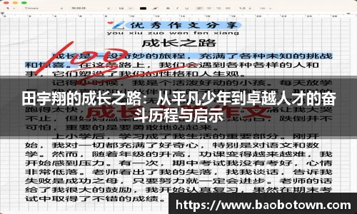 田宇翔的成长之路：从平凡少年到卓越人才的奋斗历程与启示