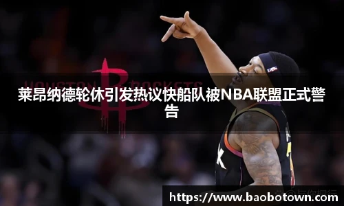 莱昂纳德轮休引发热议快船队被NBA联盟正式警告