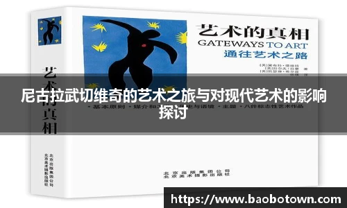 尼古拉武切维奇的艺术之旅与对现代艺术的影响探讨