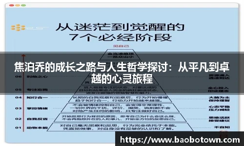 焦泊乔的成长之路与人生哲学探讨：从平凡到卓越的心灵旅程