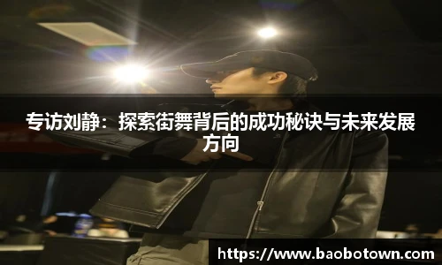 专访刘静：探索街舞背后的成功秘诀与未来发展方向