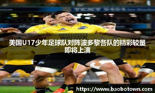 美国U17少年足球队对阵波多黎各队的精彩较量即将上演